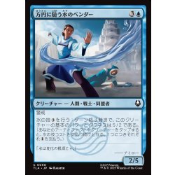 画像1: 【JPN】方円に随う水のベンダー/Flexible Waterbender[MTG_TLA_0050_C]
