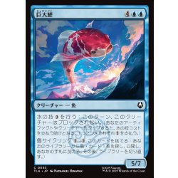 画像1: 【JPN】巨大鯉/Giant Koi[MTG_TLA_0053_C]
