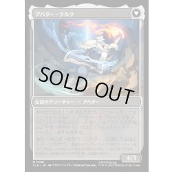 画像2: 【JPN】クルクの伝説/アバター・クルク/The Legend of Kuruk/Avatar Kuruk[MTG_TLA_0061_M]