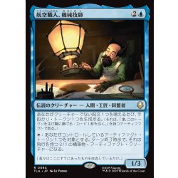 画像1: 【JPN】航空職人、機械技師/The Mechanist, Aerial Artisan[MTG_TLA_0064_R]