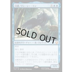 画像1: 【JPN】司書、ワン・シー・トン/Wan Shi Tong, Librarian[MTG_TLA_0078_M]