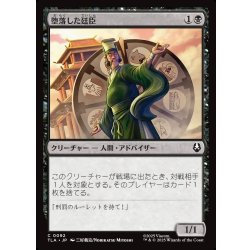 画像1: 【JPN】堕落した廷臣/Corrupt Court Official[MTG_TLA_0092_C]