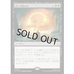 画像1: 【JPN】黒い太陽の日/Day of Black Sun[MTG_TLA_0094_R]