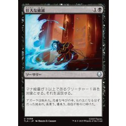 画像1: 【JPN】壮大な破滅/Epic Downfall[MTG_TLA_0096_U]