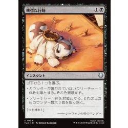 画像1: 【JPN】無情な行動/Heartless Act[MTG_TLA_0103_U]