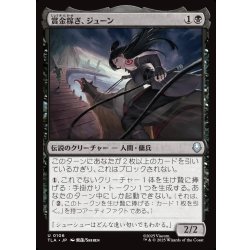 画像1: 【JPN】賞金稼ぎ、ジューン/June, Bounty Hunter[MTG_TLA_0106_U]
