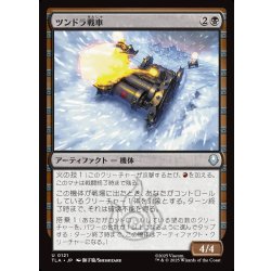 画像1: 【JPN】ツンドラ戦車/Tundra Tank[MTG_TLA_0121_U]
