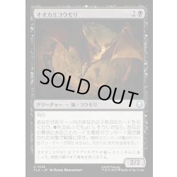 画像1: 【JPN】オオカミコウモリ/Wolfbat[MTG_TLA_0122_U]