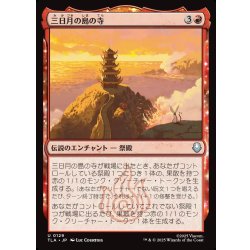 画像1: 【JPN】三日月の島の寺/Crescent Island Temple[MTG_TLA_0129_U]