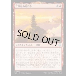 画像1: 【JPN】三日月の島の寺/Crescent Island Temple[MTG_TLA_0129_U]