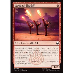 画像1: 【JPN】火の国の士官候補生/Fire Nation Cadets[MTG_TLA_0134_C]