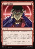 【JPN】ジェットの洗脳/Jet's Brainwashing[MTG_TLA_0143_U]