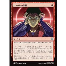 画像1: 【JPN】ジェットの洗脳/Jet's Brainwashing[MTG_TLA_0143_U]