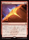 【JPN】最後のアグニカイ/The Last Agni Kai[MTG_TLA_0144_R]