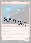 【JPN】物憂げな刃、メイ/Mai, Jaded Edge[MTG_TLA_0147_U]