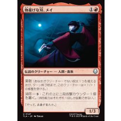 画像1: 【JPN】物憂げな刃、メイ/Mai, Jaded Edge[MTG_TLA_0147_U]