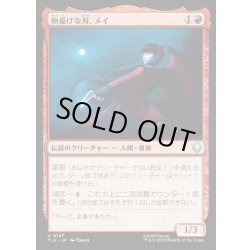 画像1: 【JPN】物憂げな刃、メイ/Mai, Jaded Edge[MTG_TLA_0147_U]