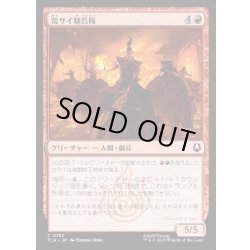 画像1: 【JPN】荒サイ騎兵隊/Rough Rhino Cavalry[MTG_TLA_0152_C]