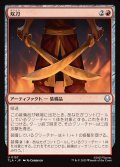 【JPN】双刀/Twin Blades[MTG_TLA_0157_U]