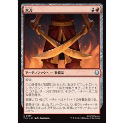 画像1: 【JPN】双刀/Twin Blades[MTG_TLA_0157_U]