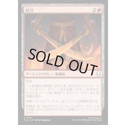 画像1: 【JPN】双刀/Twin Blades[MTG_TLA_0157_U]