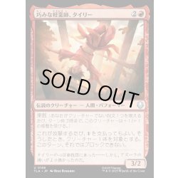 画像1: 【JPN】巧みな軽業師、タイリー/Ty Lee, Artful Acrobat[MTG_TLA_0158_U]