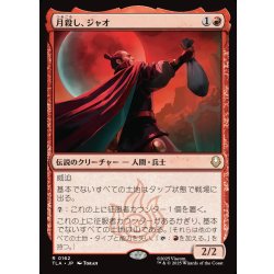 画像1: 【JPN】月殺し、ジャオ/Zhao, the Moon Slayer[MTG_TLA_0162_R]