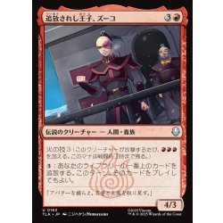 画像1: 【JPN】追放されし王子、ズーコ/Zuko, Exiled Prince[MTG_TLA_0163_U]