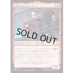 画像1: 【JPN】追放されし王子、ズーコ/Zuko, Exiled Prince[MTG_TLA_0163_U]
