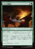 【JPN】ついに仲間に/Allies at Last[MTG_TLA_0164_U]
