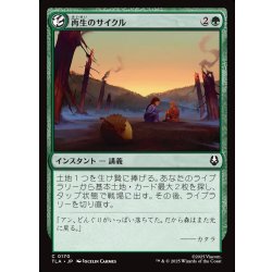 画像1: 【JPN】再生のサイクル/Cycle of Renewal[MTG_TLA_0170_C]