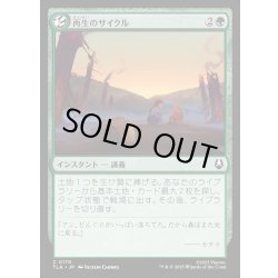 画像1: 【JPN】再生のサイクル/Cycle of Renewal[MTG_TLA_0170_C]