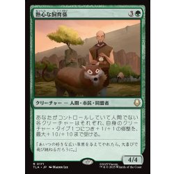 画像1: 【JPN】熱心な飼育係/Diligent Zookeeper[MTG_TLA_0171_R]