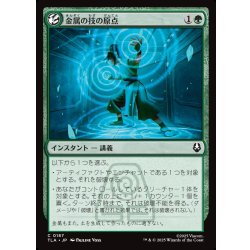 画像1: 【JPN】金属の技の原点/Origin of Metalbending[MTG_TLA_0187_C]