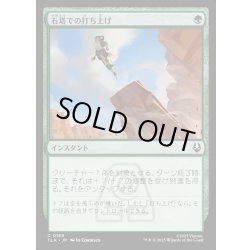 画像1: 【JPN】石塔での打ち上げ/Pillar Launch[MTG_TLA_0189_C]