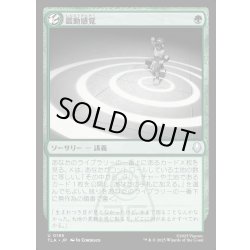 画像1: 【JPN】震動感覚/Seismic Sense[MTG_TLA_0195_U]