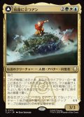 【JPN】岐路に立つアン/定められし救済者、アン/Aang, at the Crossroads/Aang, Destined Savior[MTG_TLA_0203_R]