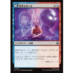 画像1: 【JPN】愛着を捨てる/Abandon Attachments[MTG_TLA_0205_C]