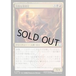 画像1: 【JPN】冷酷な管理官/Cruel Administrator[MTG_TLA_0213_U]
