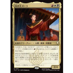 画像1: 【JPN】火の王ズーコ/Fire Lord Zuko[MTG_TLA_0221_R]