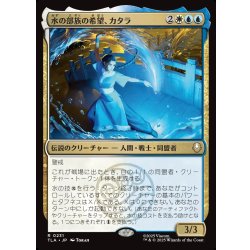 画像1: 【JPN】水の部族の希望、カタラ/Katara, Water Tribe's Hope[MTG_TLA_0231_R]