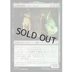 画像1: 【JPN】首席秘書官、ロン・フェン/Long Feng, Grand Secretariat[MTG_TLA_0233_U]