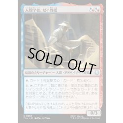 画像1: 【JPN】人類学者、ゼイ教授/Professor Zei, Anthropologist[MTG_TLA_0238_U]