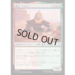 画像1: 【JPN】伯父、アイロー/Uncle Iroh[MTG_TLA_0248_U]