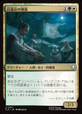 【JPN】白蓮会の増援/White Lotus Reinforcements[MTG_TLA_0251_U]