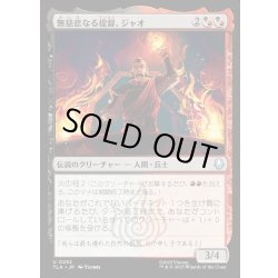 画像1: 【JPN】無慈悲なる提督、ジャオ/Zhao, Ruthless Admiral[MTG_TLA_0252_U]