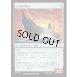 画像1: 【JPN】火の国の軍船/Fire Nation Warship[MTG_TLA_0256_U]
