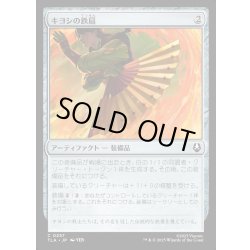 画像1: 【JPN】キヨシの鉄扇/Kyoshi Battle Fan[MTG_TLA_0257_C]
