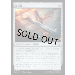 画像1: 【JPN】隕鉄剣/Meteor Sword[MTG_TLA_0258_U]