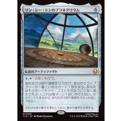 画像1: 【JPN】ワン・シー・トンのプラネタリウム/Planetarium of Wan Shi Tong[MTG_TLA_0259_M]